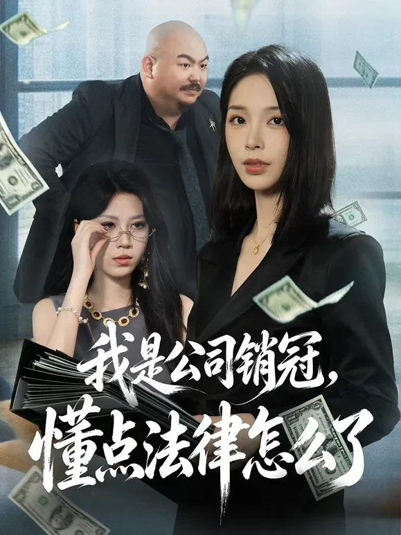 我是公司销冠，懂点法律怎么了短剧海报