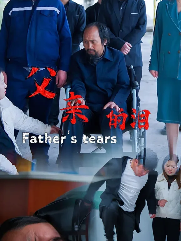 父亲的泪短剧海报