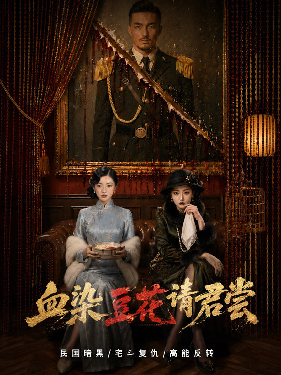 血染豆花请君尝
