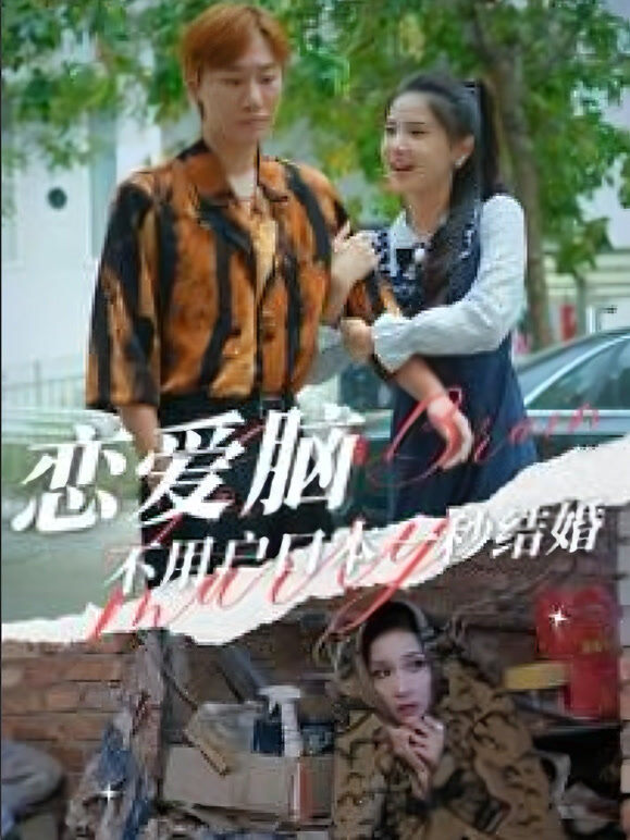 恋爱脑不用户口本一秒结婚
