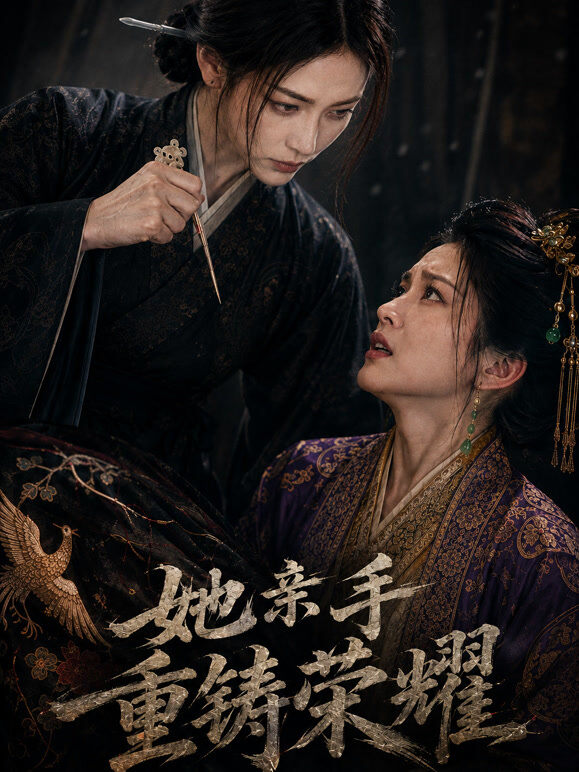 她亲手重铸荣耀