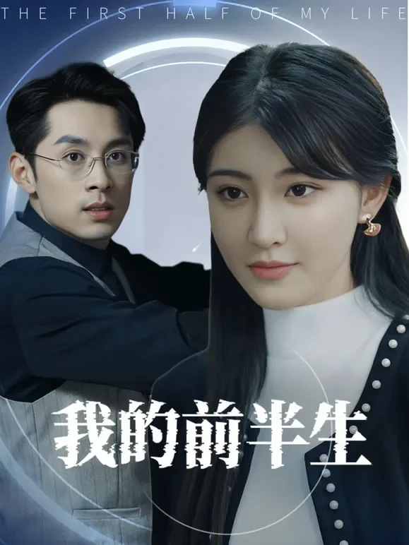 我的前半生短剧海报