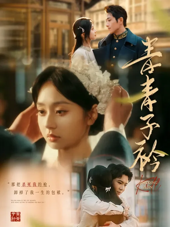 青青子衿短剧海报