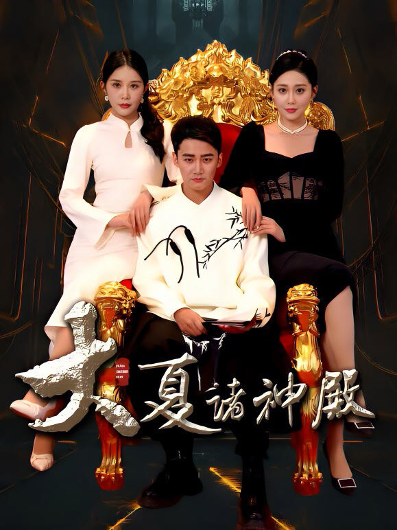 大夏诸神殿