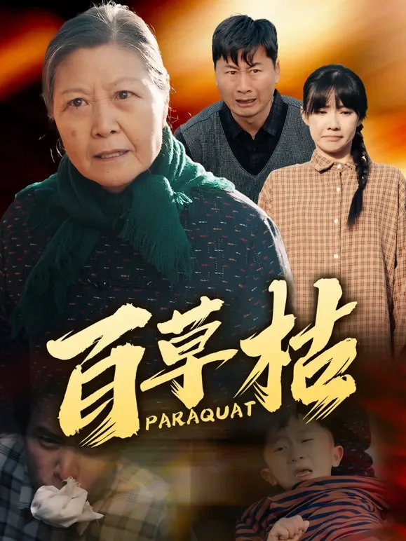 百草枯短剧海报