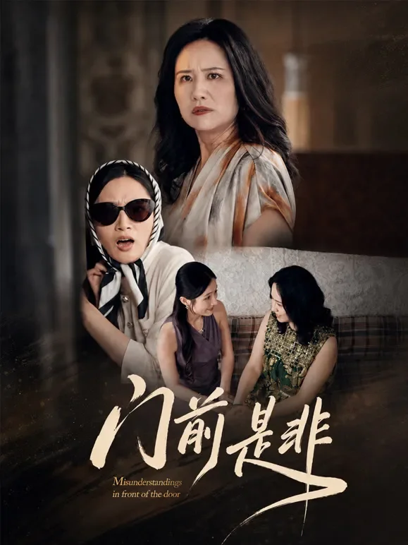 门前是非短剧海报