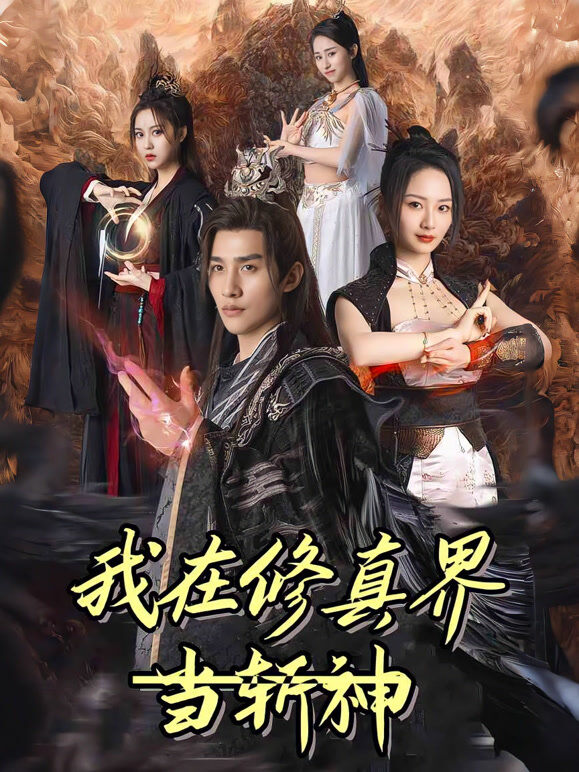 我在修真界当斩神