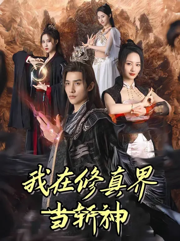 我在修真界当斩神短剧海报