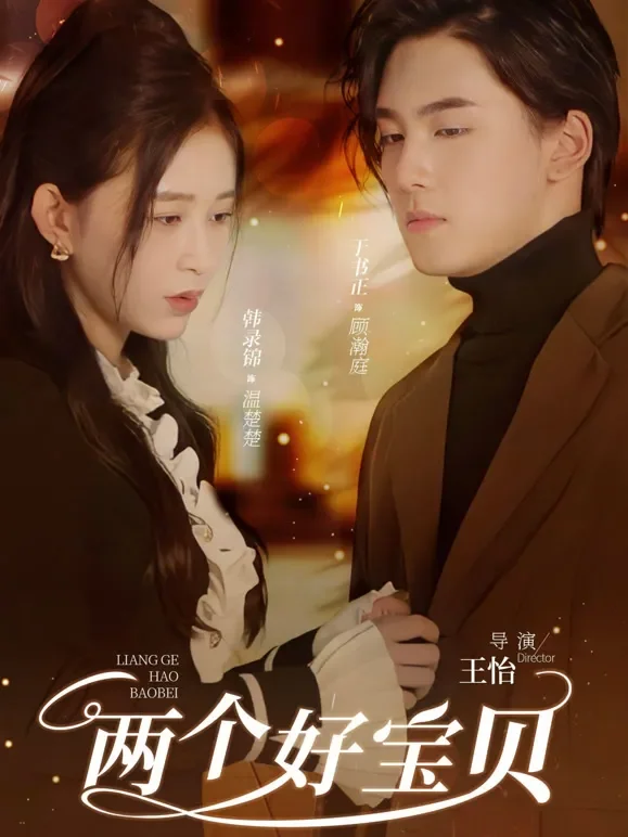 两个好宝贝短剧海报