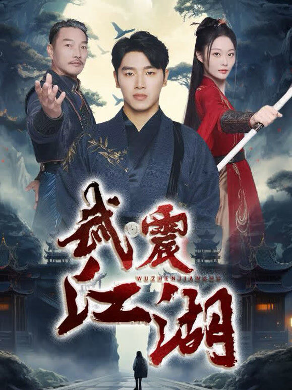 武震江湖