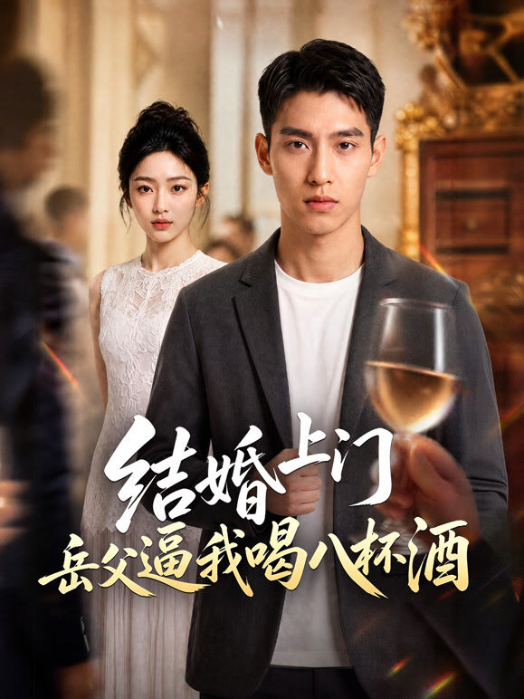 结婚上门岳父逼我喝八杯酒
