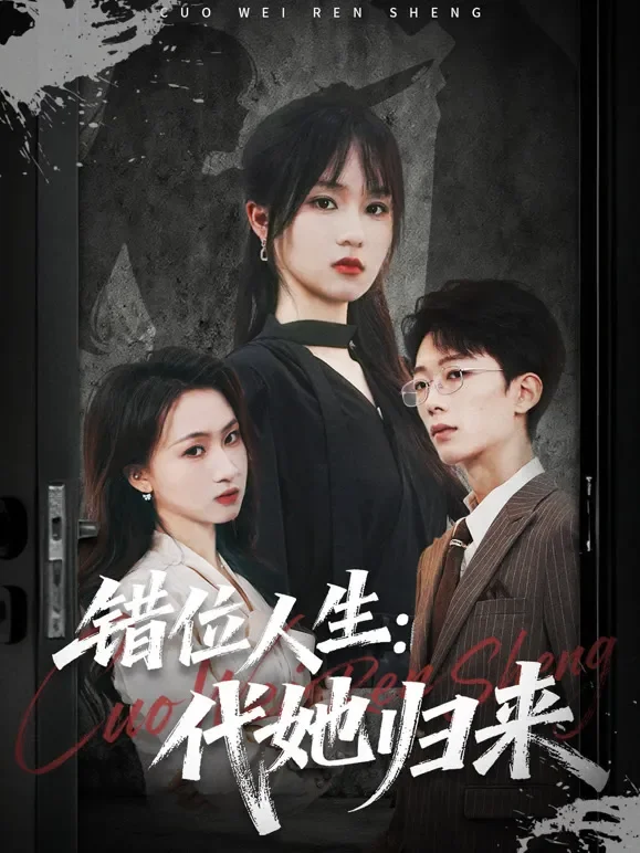 错位人生：代她归来短剧海报