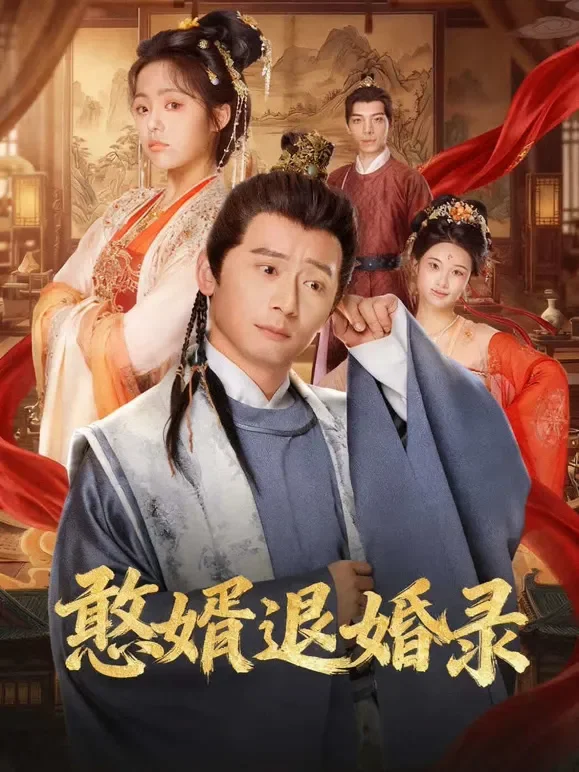 憨婿退婚录短剧海报