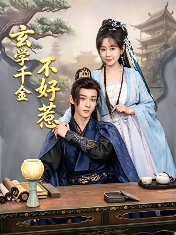 玄学千金不好惹短剧海报