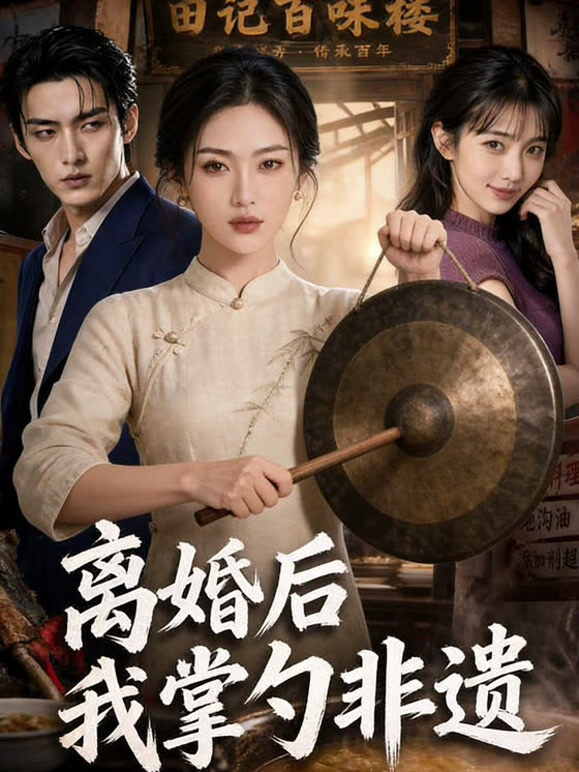 离婚后我掌勺非遗