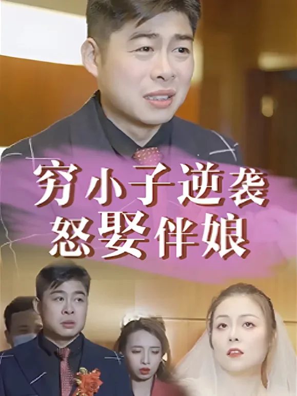穷小子逆袭怒娶伴娘短剧海报