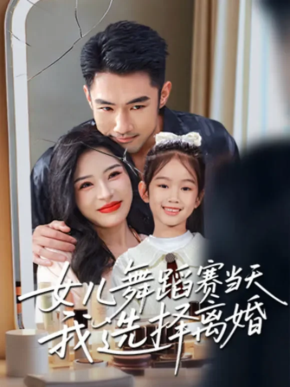 女儿舞蹈赛当天，我选择离婚短剧海报
