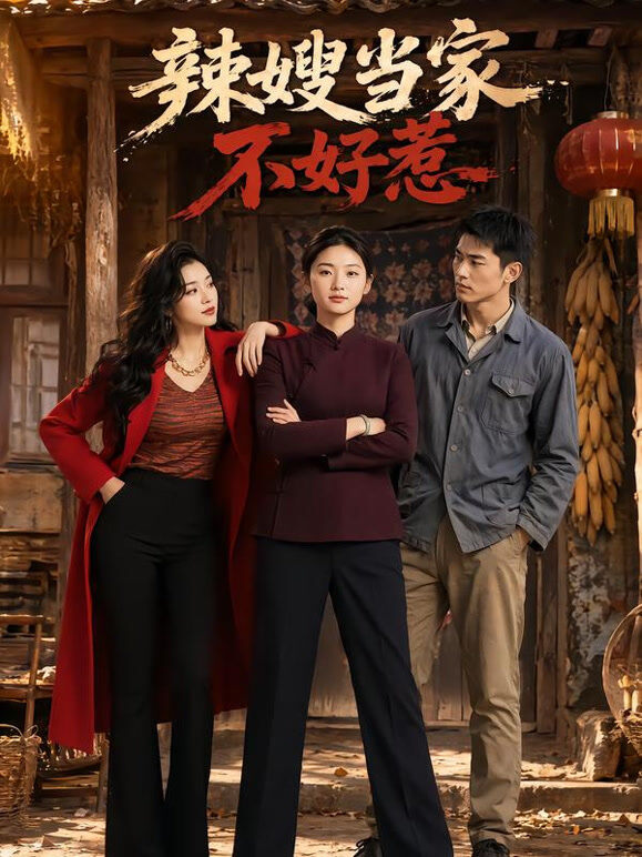 辣嫂当家不好惹