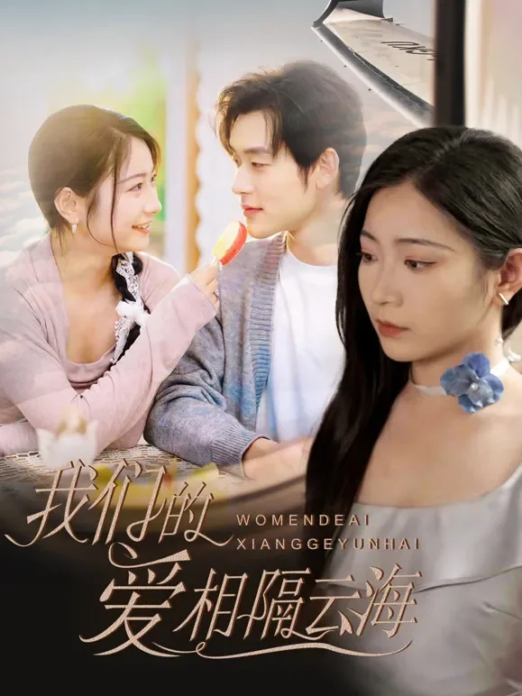 我们的爱相隔云海短剧海报