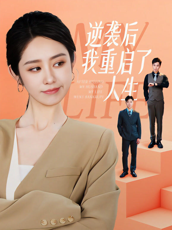 逆袭后我重启了人生