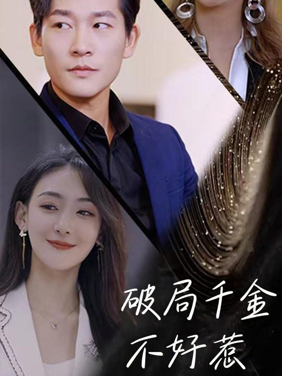 破局千金不好惹