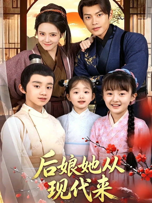 后娘她从现代来