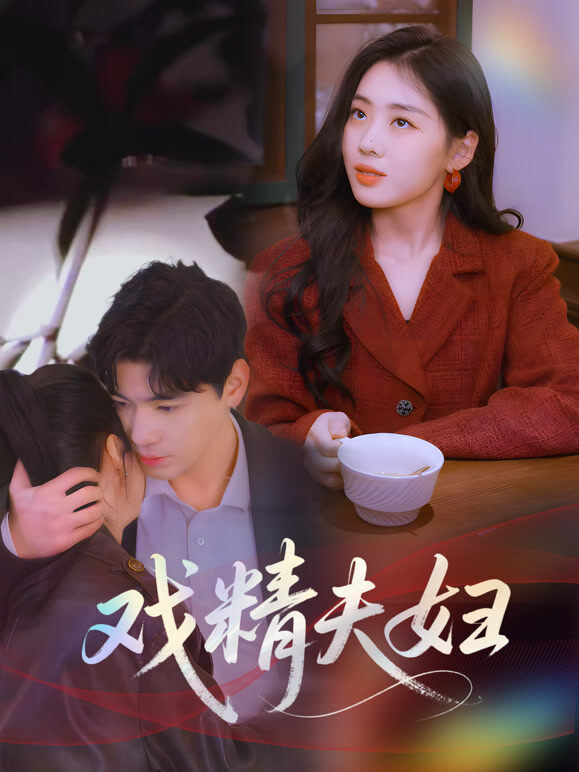 戏精夫妇