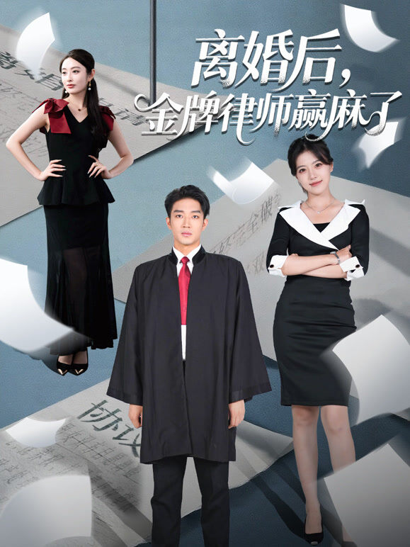 离婚后，金牌律师赢麻了