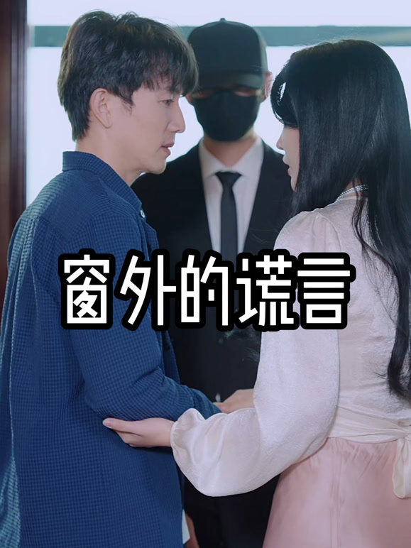 窗外的谎言