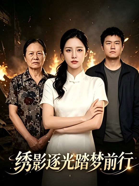 绣影逐光踏梦前行