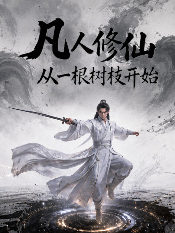 凡人修仙：从一根树枝开始