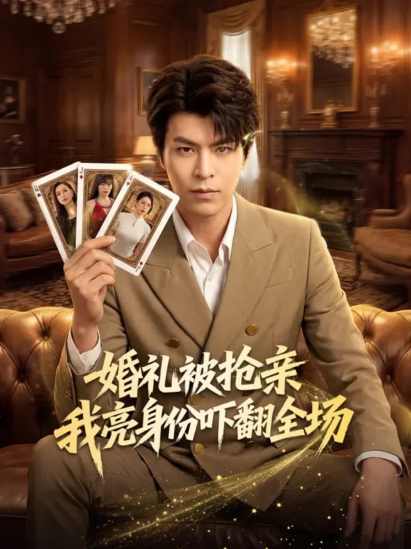 婚礼被抢亲我亮身份吓翻全场短剧海报