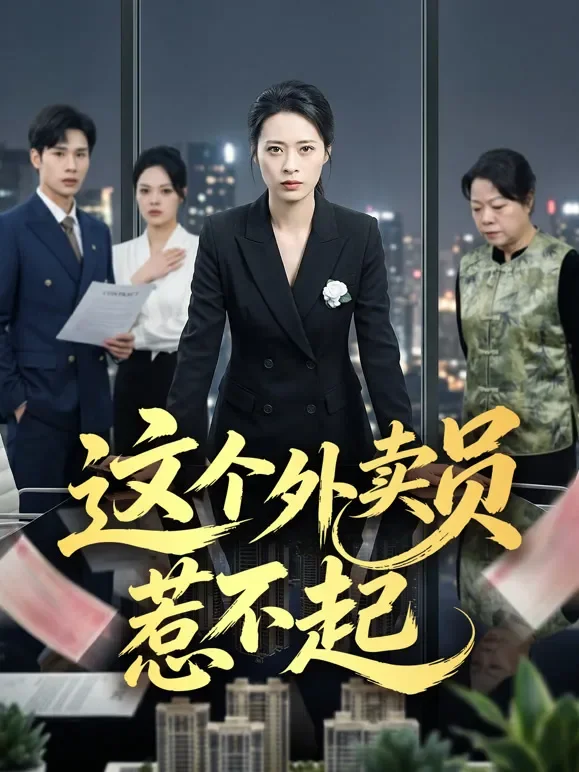这个外卖员惹不起短剧海报