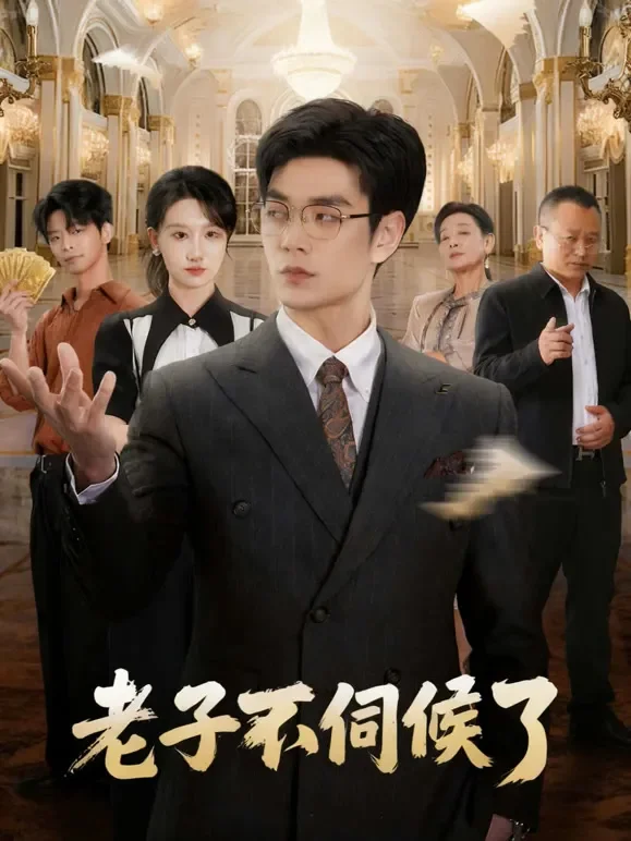 老子不伺候了短剧海报