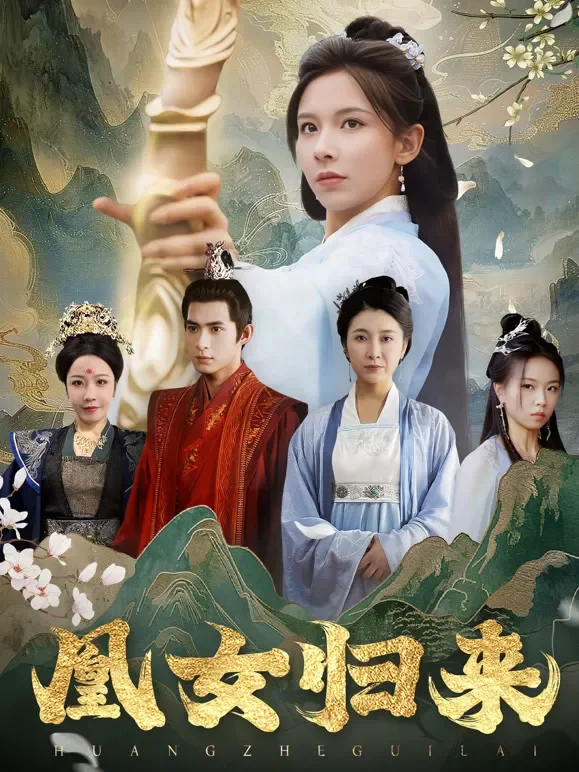 凰女归来短剧海报