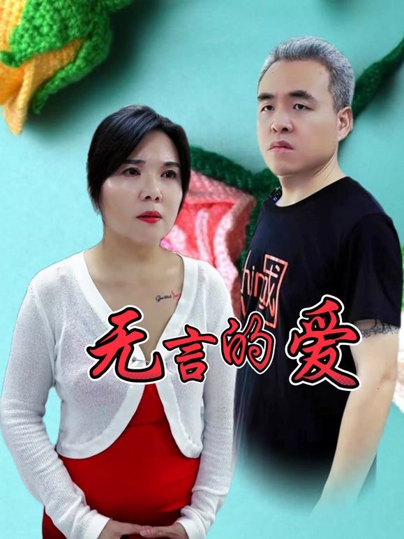无言的爱