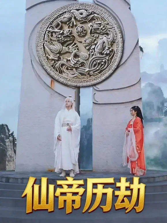 仙帝历劫短剧海报