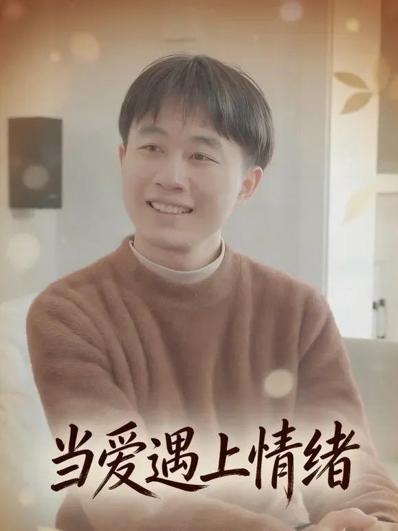 当爱遇上情绪短剧海报