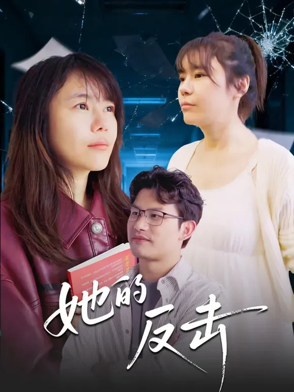 她的反击短剧海报