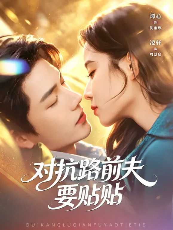 对抗路前夫要贴贴短剧海报