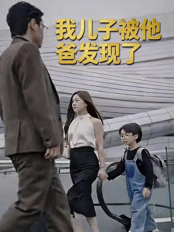 我儿子被他爸发现了短剧海报