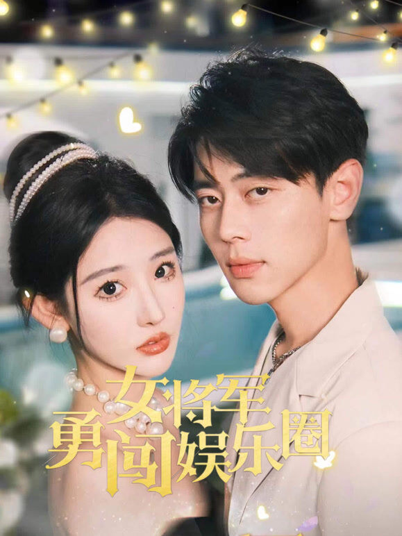 女将军勇闯娱乐圈