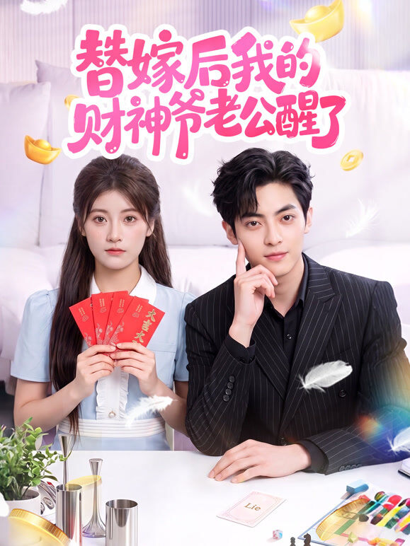替嫁后我的财神爷老公醒了
