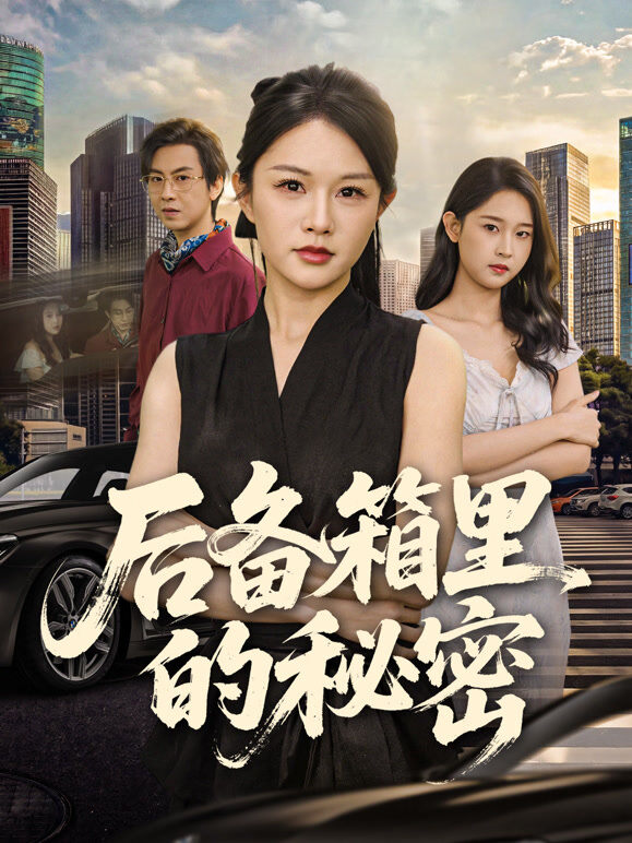 后备箱里的秘密