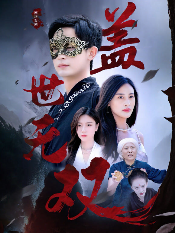 盖世无双
