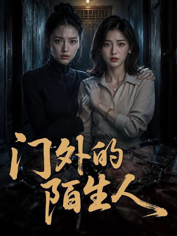 门外的陌生人