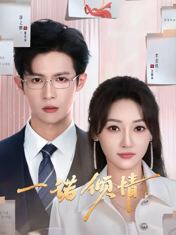 一诺倾情短剧海报