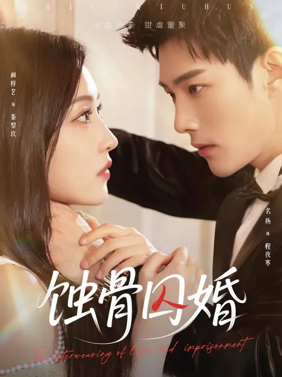 蚀骨囚婚短剧海报