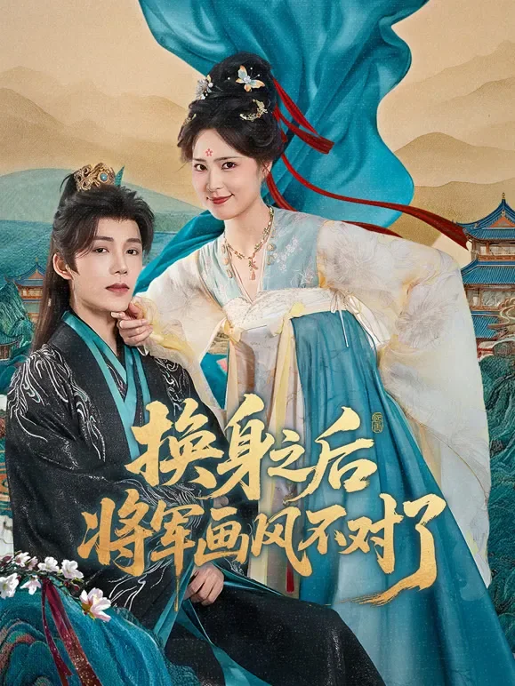 换身之后，将军画风不对了短剧海报