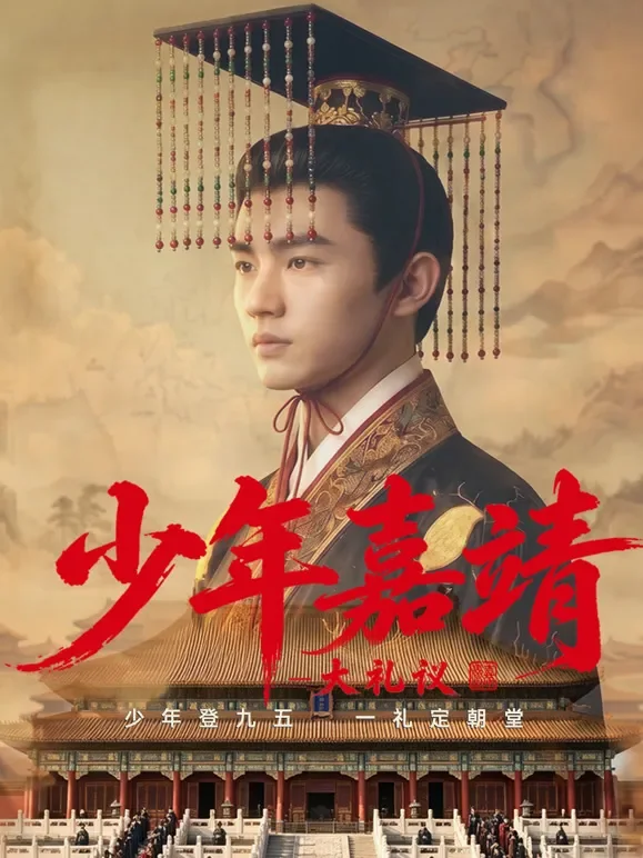 少年嘉靖之大礼议短剧海报
